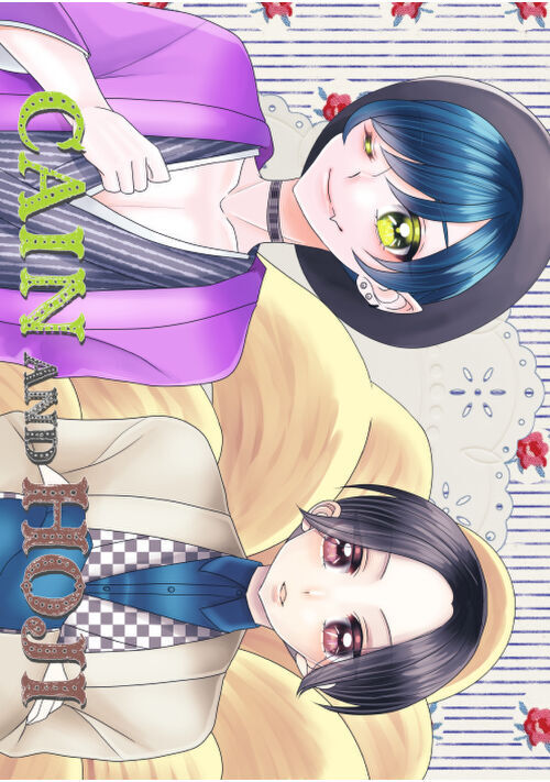 カインとほーじ