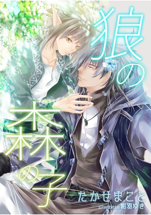 狼の 森の子