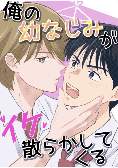 俺の幼なじみがイケ散らかしてくる