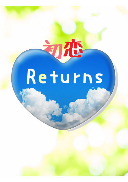 初恋Returns