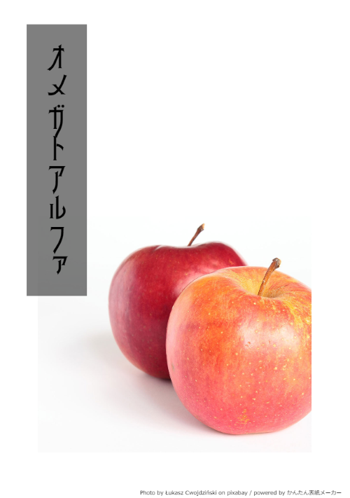 オメガトアルファ