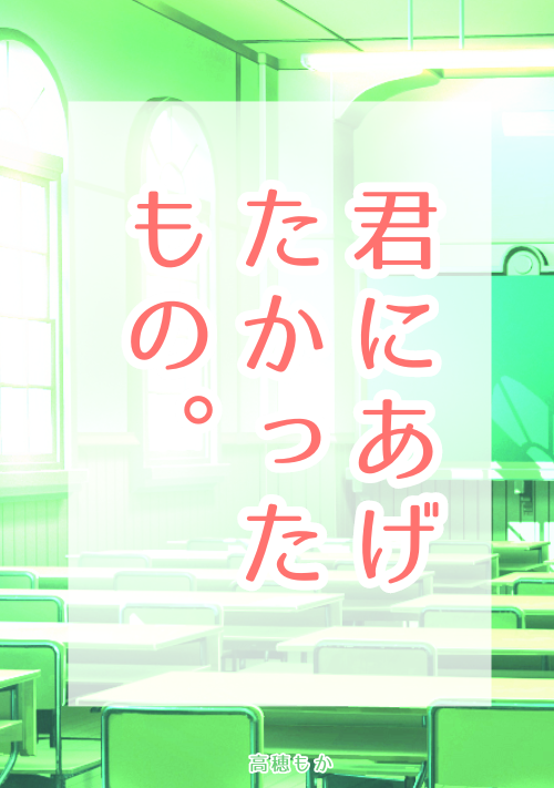 『君にあげたかったもの。』（高穂もか） 表紙