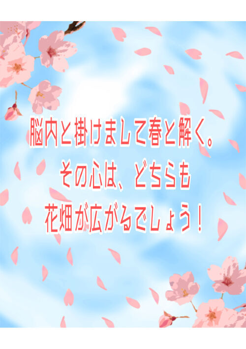 脳内と掛けまして春と解く。その心は…花畑が広がるでしょう！