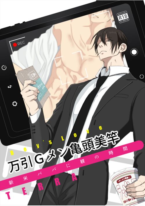 万引Gメン亀頭美竿