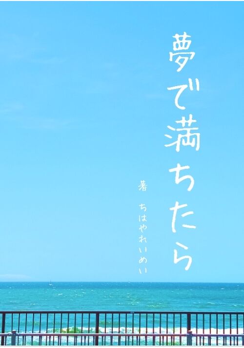 夢で満ちたら