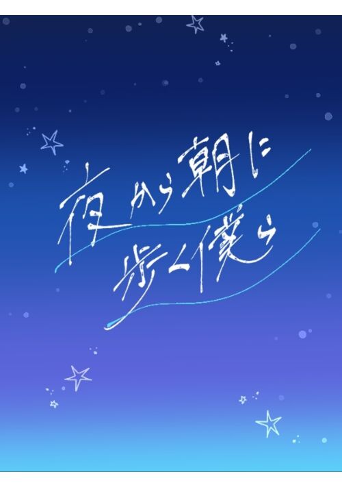 夜から朝に歩く僕ら