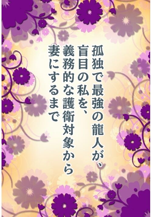 『孤独で最強の龍人が、盲目の私を、義務的な護衛対象から妻にするまで』（またり鈴春❀6/30『かわよこ食堂』発売） 表紙