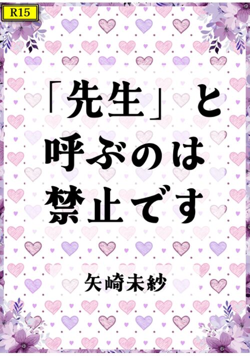 「先生」と呼ぶのは禁止です（R15版）