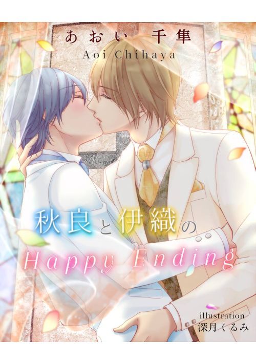 秋良と伊織のHappy Ending