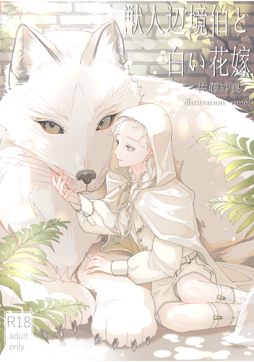 獣人辺境伯と白い花嫁～転化オメガは地上の楽園で愛でられる～