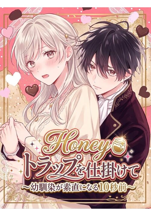 『Honey、トラップを仕掛けて～幼馴染が素直になる10秒前～』（猫塚ルイ） 表紙