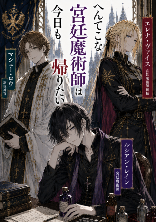 へんてこ宮廷魔術師は今日も帰りたい