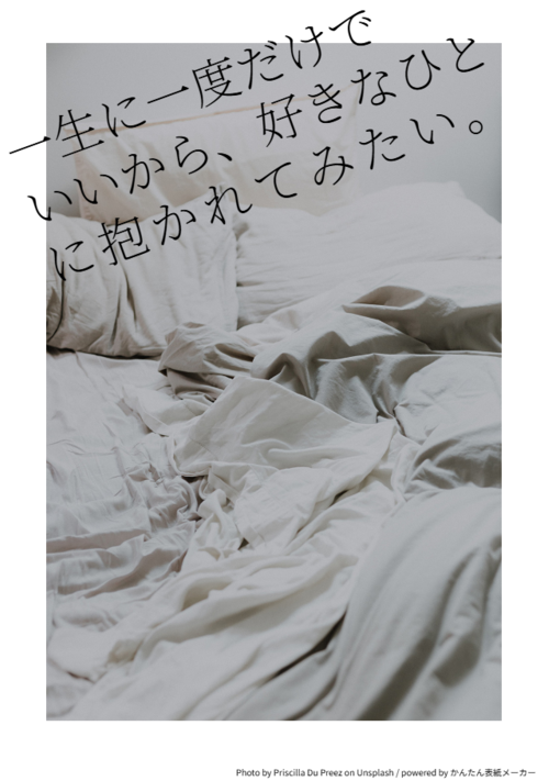 一生に一度だけでいいから、好きなひとに抱かれてみたい。