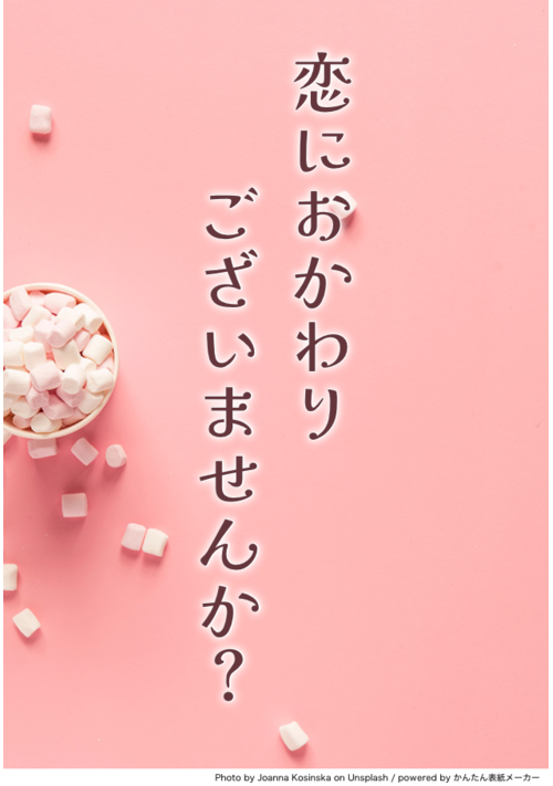 【R18】恋におかわりございませんか？