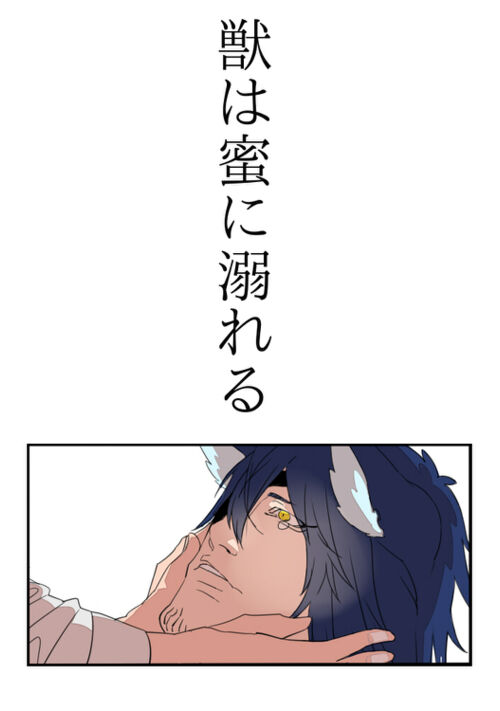 『獣は蜜に溺れる』（田中ノノノ） 表紙