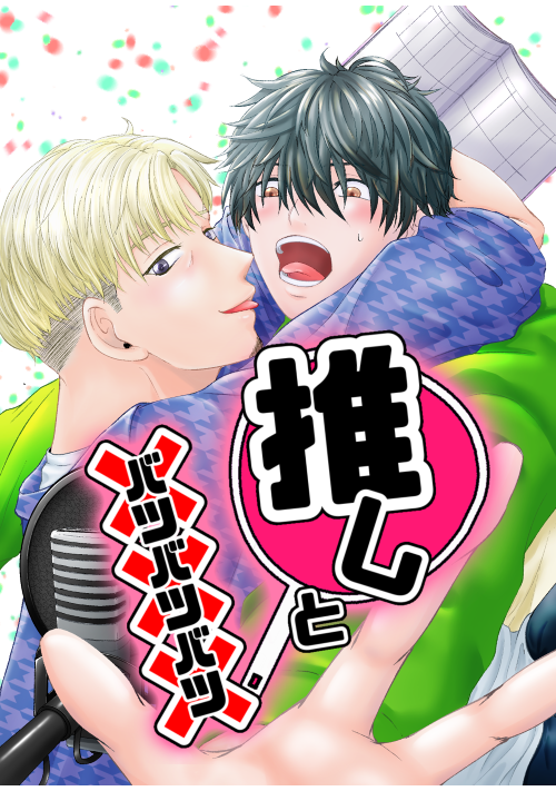 推しと×××(リメイク版)