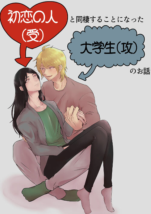 初恋の人と同棲する事になった大学生の話