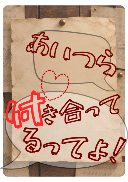 あいつら付き合ってるってよ！【毎日更新】