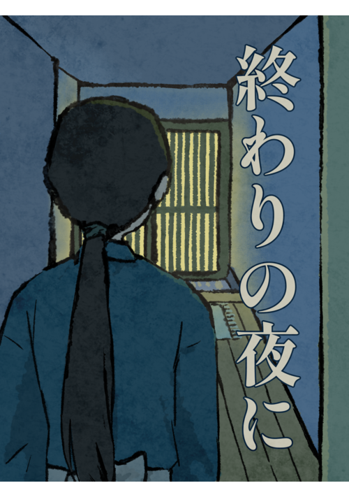終わりの夜に