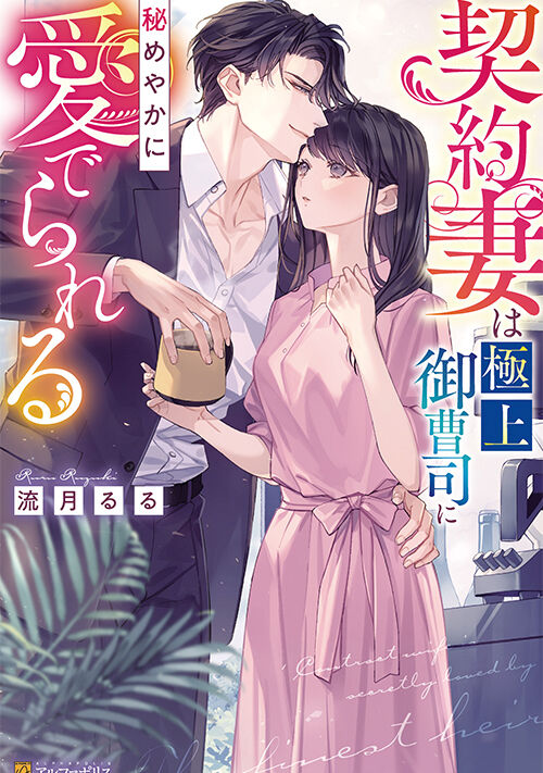 小説「契約妻は極上御曹司に秘めやかに愛でられる」