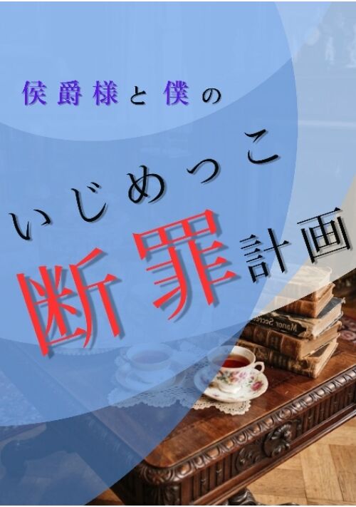 侯爵様と僕のいじめっ子断罪計画 表紙