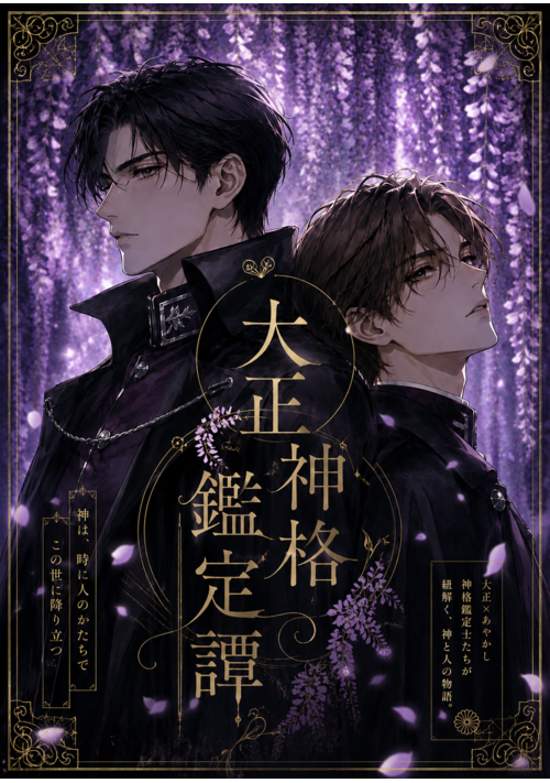 『大正神格鑑定譚』（宵凪） 表紙