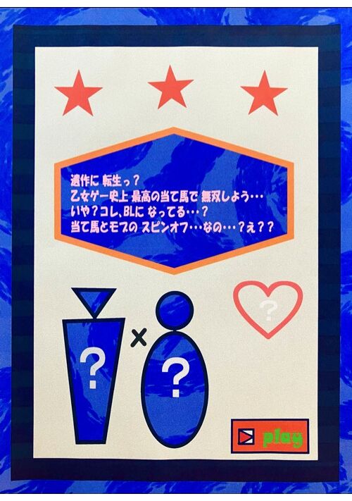 遺作に転生っ？乙女ゲー史上 最高の当て馬で無双しよう…いや？コレ、BLになってる…？当て馬とモブの スピンオフ…なの…？え？？