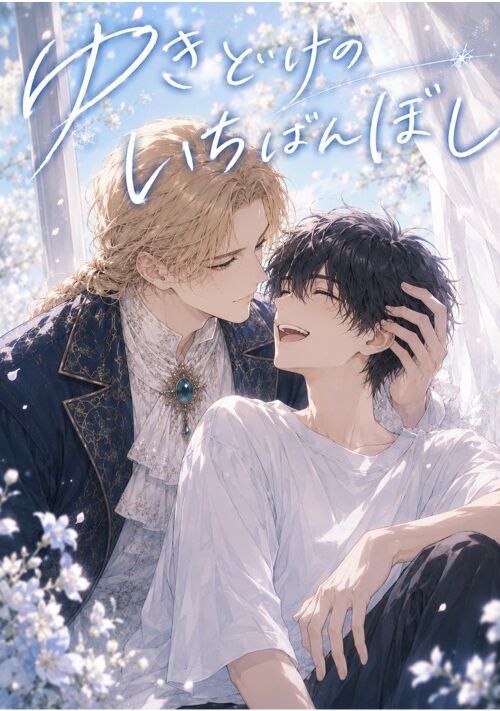 【BL】雪どけのいちばんぼし