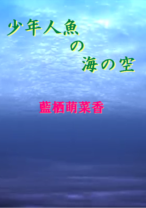 少年人魚の海の空