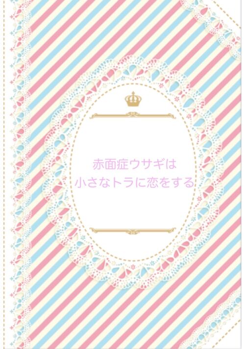 赤面症ウサギは小さなトラに恋をする 表紙