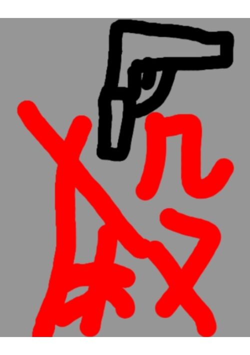 殺、護衛学校