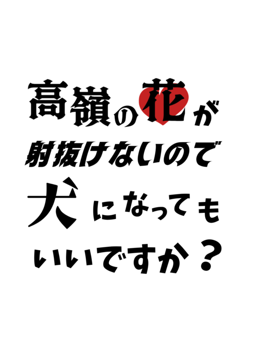 高嶺の花が射抜けないので、犬になってもいいですか？