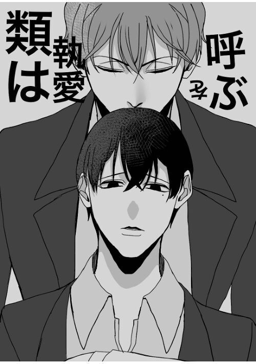  類は執愛を呼ぶ