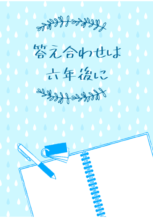 答え合わせは六年後に 表紙
