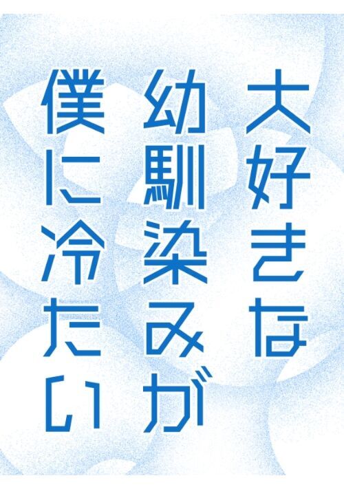 大好きな幼馴染みが僕に冷たい