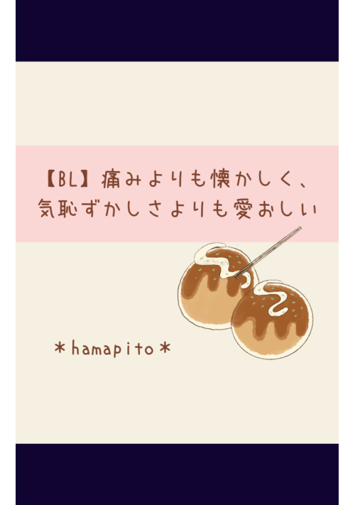 痛みよりも懐かしく、気恥ずかしさよりも愛おしい