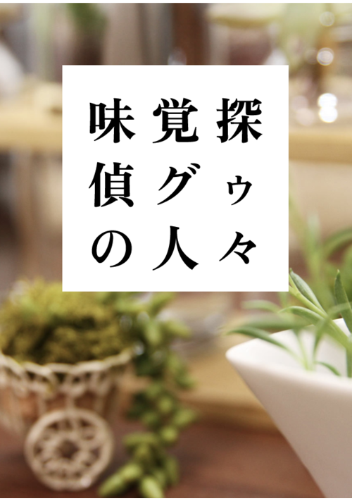 『味覚探偵グゥの人々』（石田空） 表紙