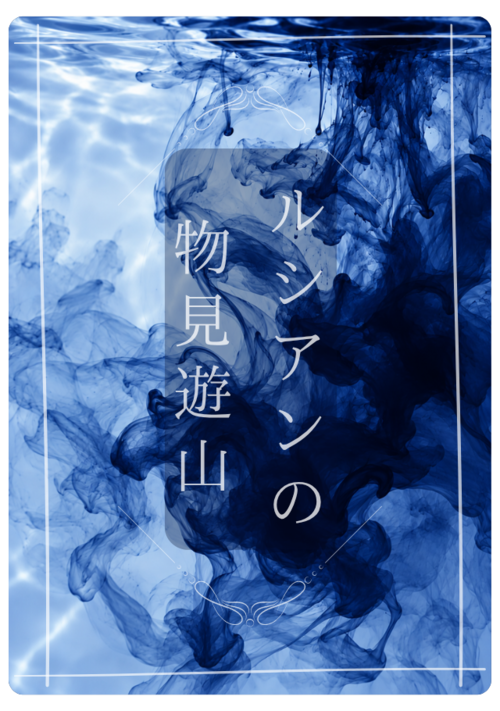 ルシアンの物見遊山 II