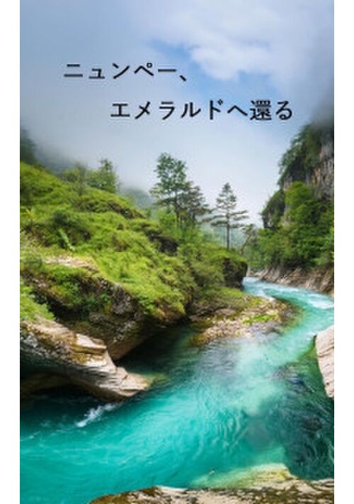 ニュンペー、エメラルドへ還る