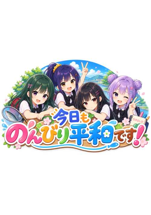 今日ものんびり平和です！