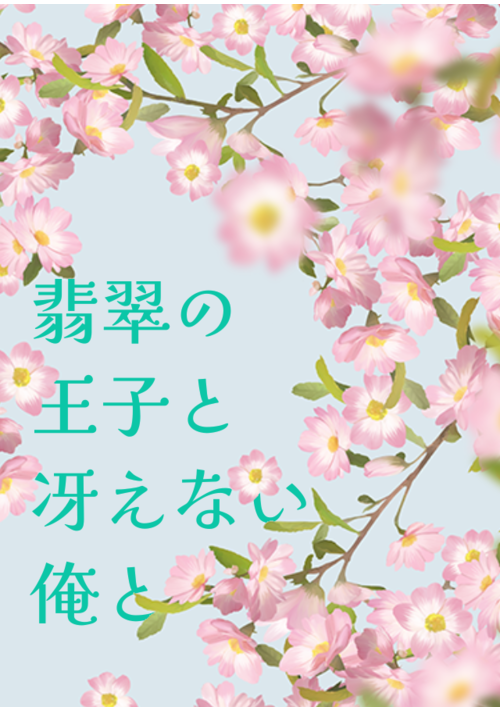 『翡翠の王子と冴えない俺と』（うた） 表紙