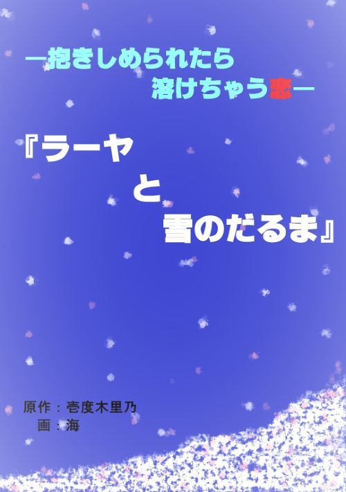 抱きしめられたら　溶けちゃう恋～ラーヤと雪のだるま～