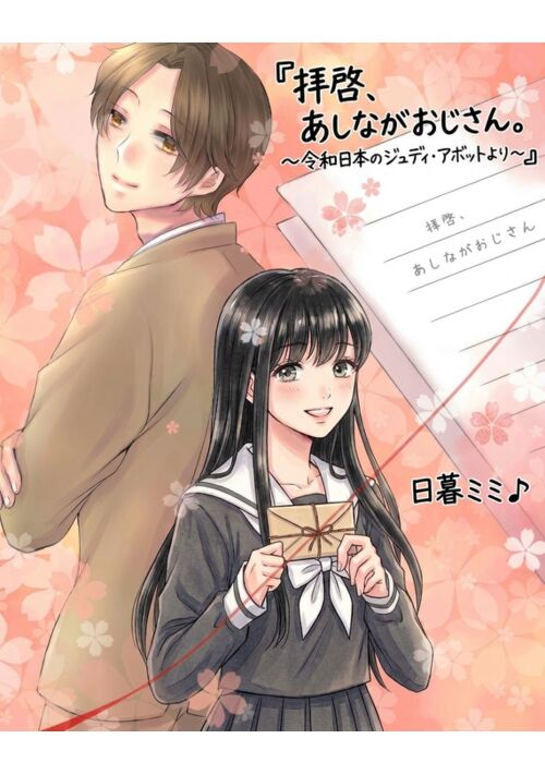 拝啓、あしながおじさん。　～令和日本のジュディ・アボットより～