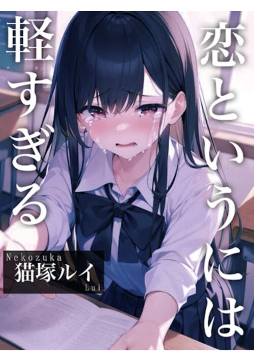 『恋というには軽すぎる』（猫塚ルイ） 表紙