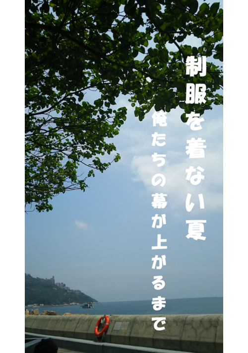 制服を着ない夏 - 俺たちの幕が上がるまで