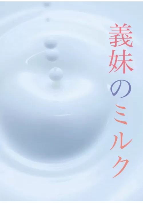 義妹のミルク 表紙