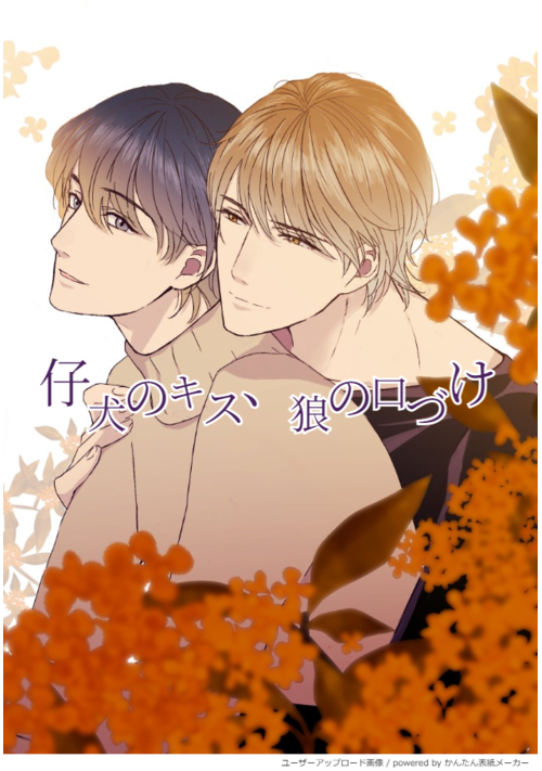 仔犬のキス　狼の口付け ～遅発性オメガは義弟に執心される～