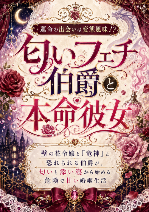 匂いフェチ伯爵と本命彼女　運命の出会いは変態風味！？　壁の花令嬢と「竜神」と恐れられる伯爵が、匂いと添い寝から始める危険で甘い婚姻生活