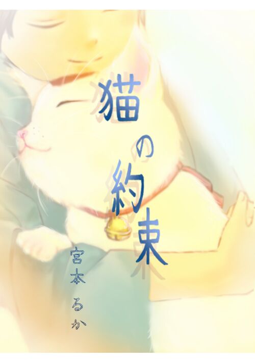 猫の約束【1】