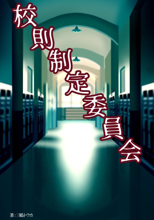 校則制定委員会